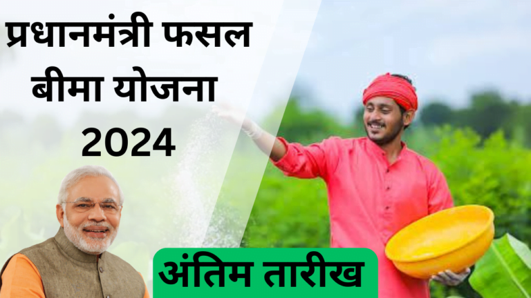 PM Fasal Bima Yojana Last Date 2024