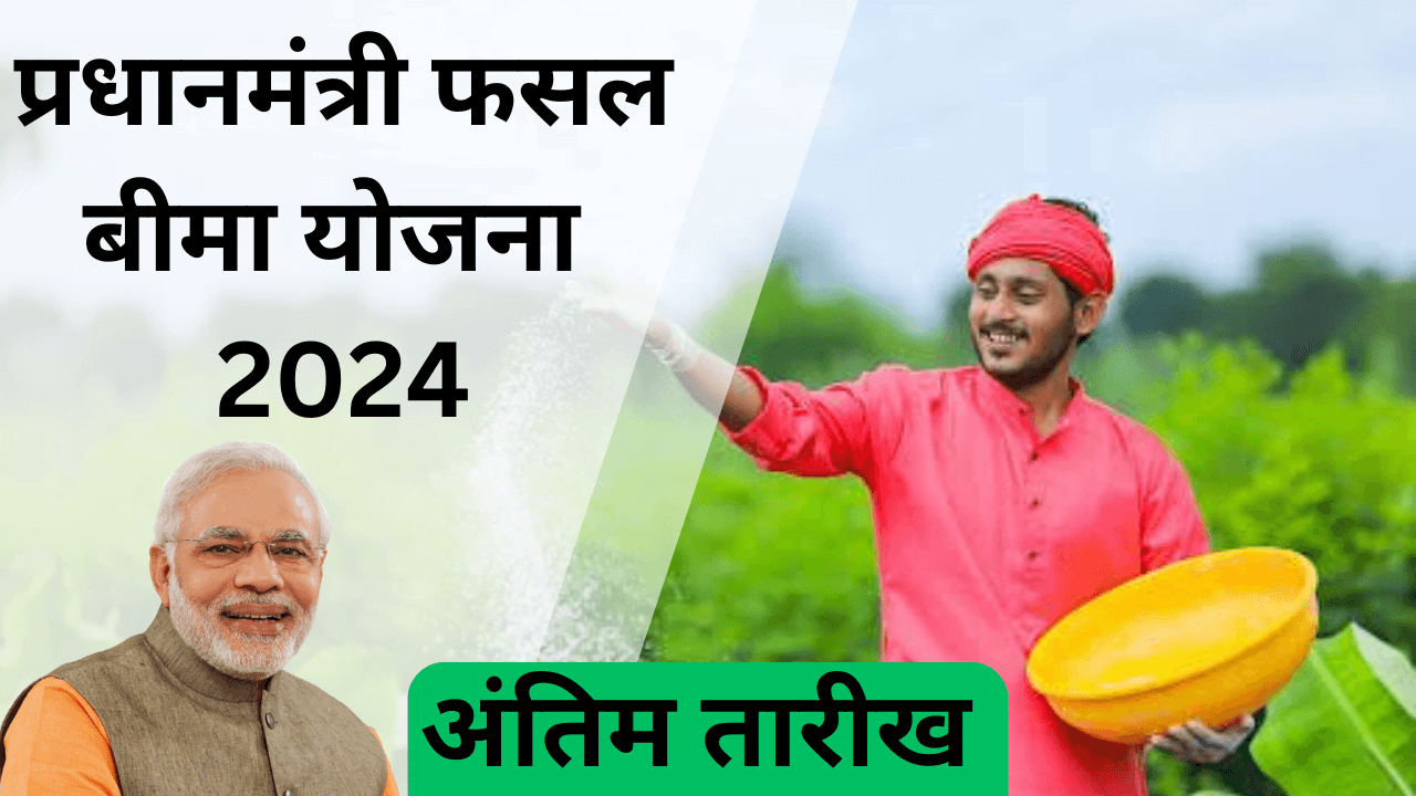 PM Fasal Bima Yojana Last Date 2024