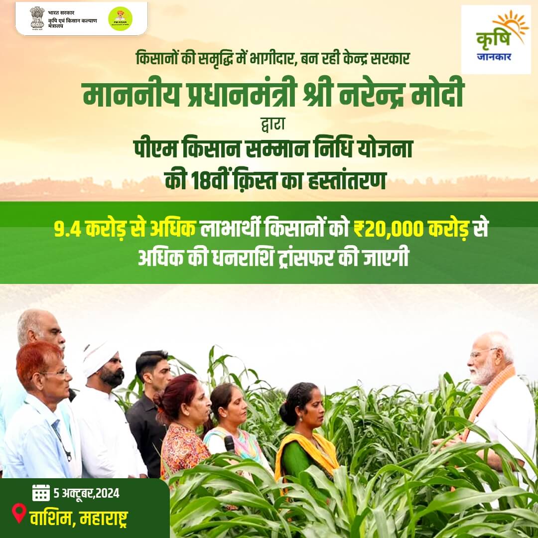 PM kisan Yojana 18th Installment 2024